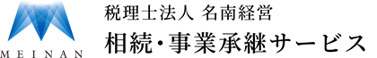 税理士法人 名南経営 相続･事業承継サービス